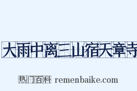 大雨中离三山宿天章寺是什么意思的图片